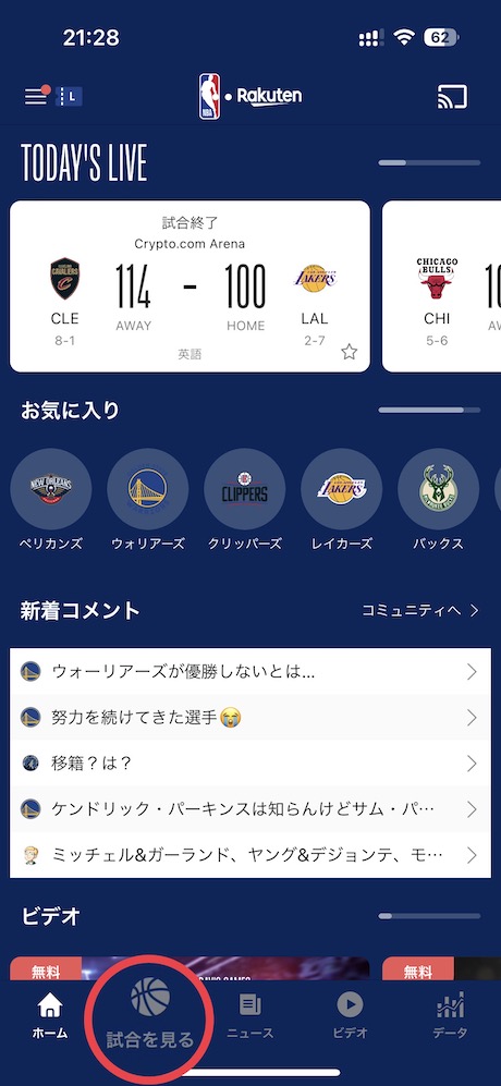 NBA Rakutenのアプリを起動して「試合を見る」タブをタップします。